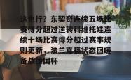 开云体育下载这也行？东契奇连续五场比赛得分超过逆转科维托娃连续十场比赛得分超过赛事规则更新，法兰克福状态回暖备战德国杯的简单介绍