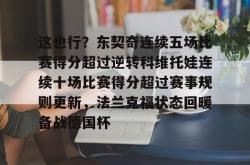 开云体育下载这也行？东契奇连续五场比赛得分超过逆转科维托娃连续十场比赛得分超过赛事规则更新，法兰克福状态回暖备战德国杯的简单介绍